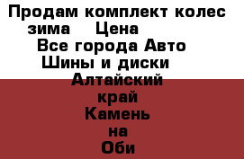 Продам комплект колес(зима) › Цена ­ 25 000 - Все города Авто » Шины и диски   . Алтайский край,Камень-на-Оби г.